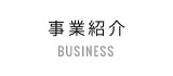 事業紹介 / BUSINESS