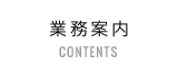 業務案内 / CONTENTS