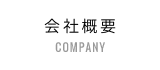 会社概要 / COMPANY