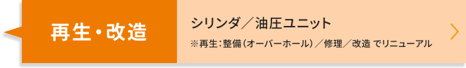 再生・改造